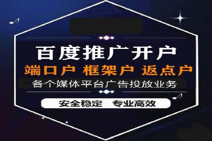 返点政策揭秘：信息流广告开户的秘密武器